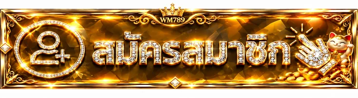 ปุ่มสมัครสมาชิก WM789 ทางเข้าเล่นล่าสุด